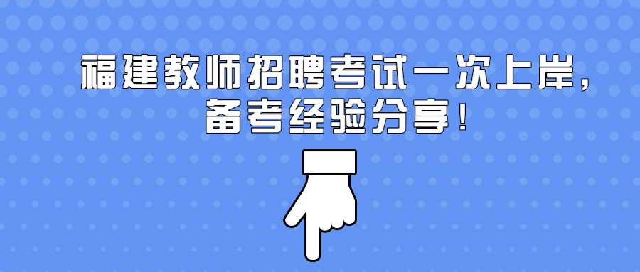福建教師招聘考試一次上岸，備考經(jīng)驗分享！
