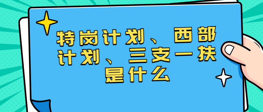福建教師招聘：特崗計(jì)劃、西部計(jì)劃、三支一扶是什么?