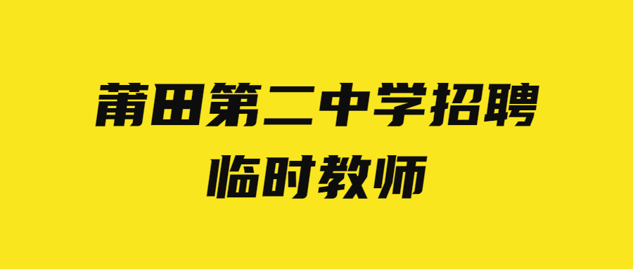 莆田第二中學招聘臨時教師