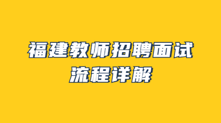 福建教師招聘面試流程詳解
