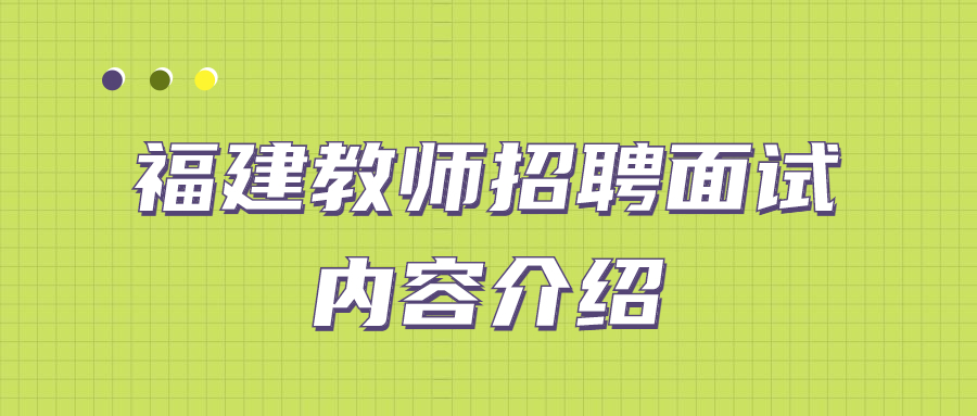 福建教師招聘面試內(nèi)容介紹