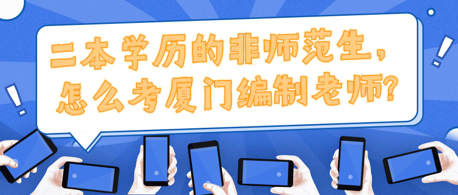 二本學(xué)歷的非師范生,怎么考廈門(mén)編制老師?