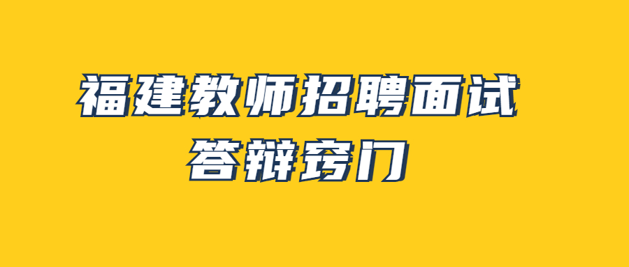 福建教師招聘面試答辯竅門
