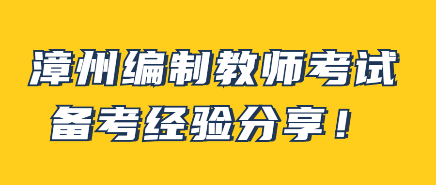 漳州編制教師考試備考經(jīng)驗(yàn)分享！