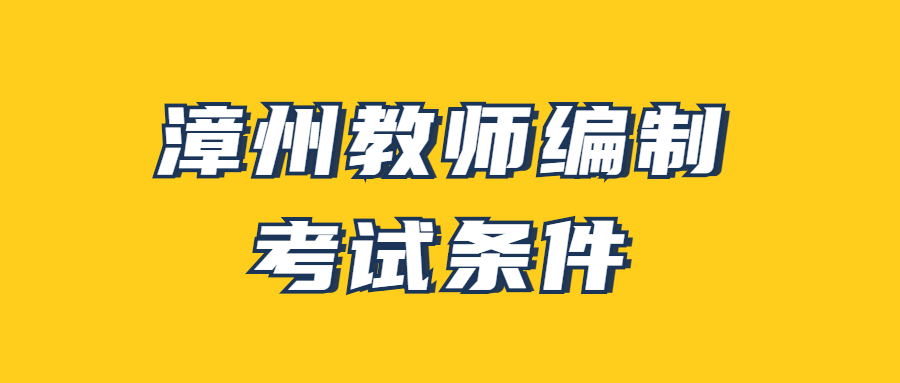 漳州教師編制考試條件