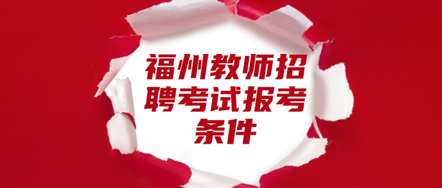 福州教師招聘考試報(bào)考條件