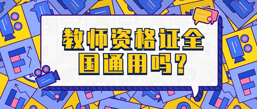 教師資格證全國(guó)通用嗎?