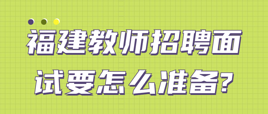 福建教師招聘面試要怎么準(zhǔn)備?