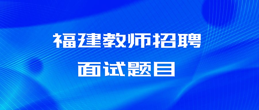 福建教師招聘面試題目