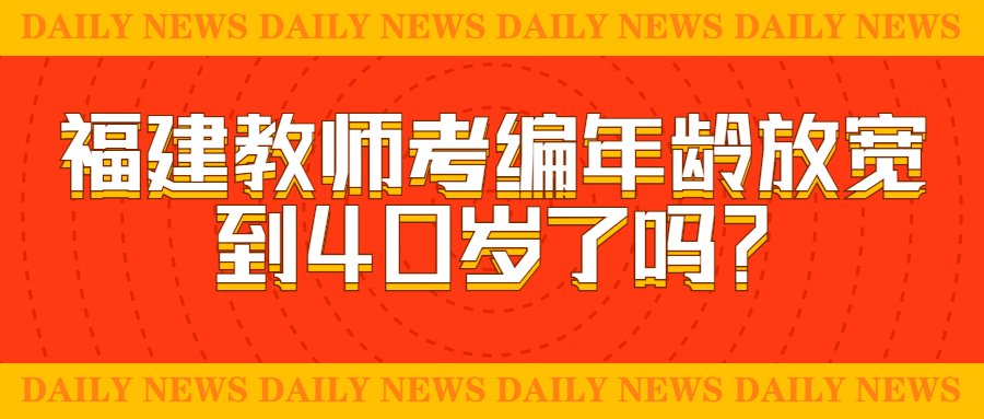 福建教師考編年齡放寬到40歲了嗎？