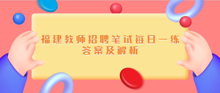 福建教師招聘筆試每日一練