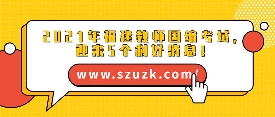 2021年福建教師國編考試，迎來5個利好消息！