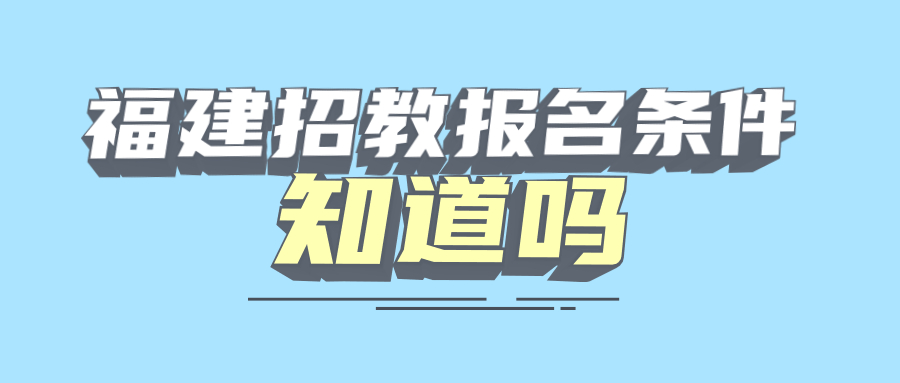 福建招教報(bào)名條件