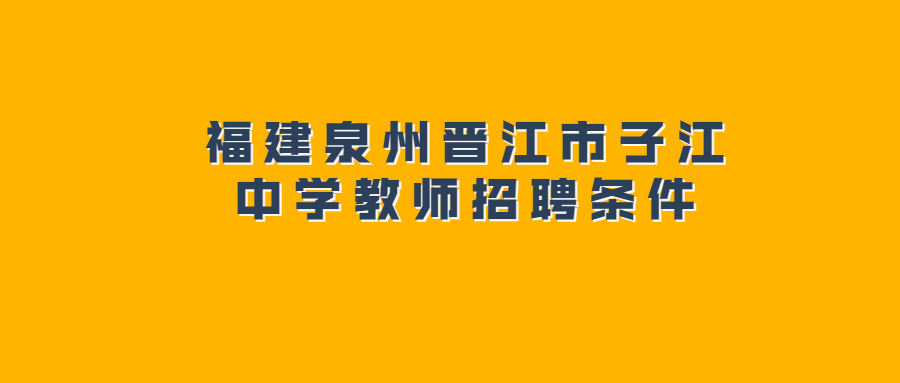 福建泉州晉江市子江中學(xué)教師招聘條件