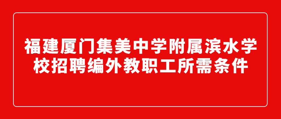 福建廈門集美中學(xué)附屬濱水學(xué)校招聘編外教職工所需條件