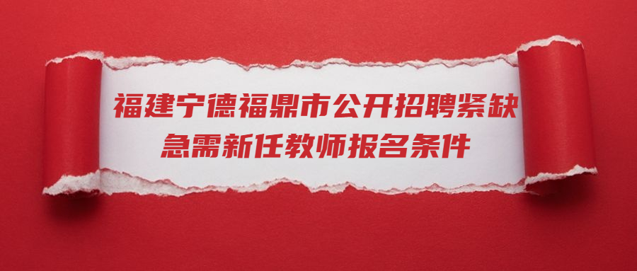 福建寧德福鼎市公開招聘緊缺急需新任教師報(bào)名條件