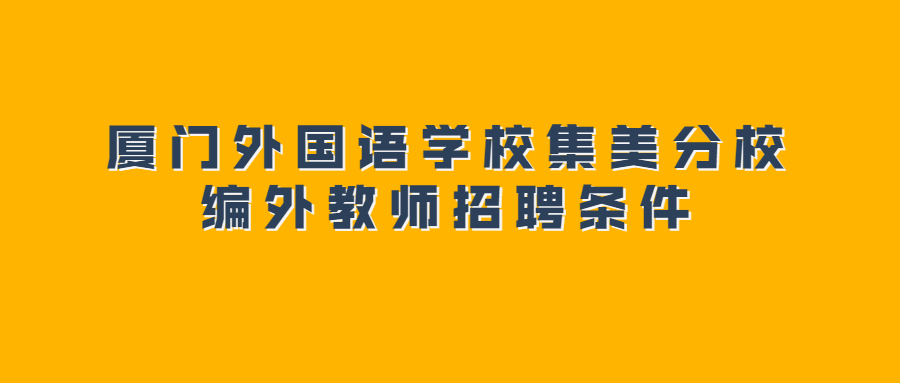 廈門外國語學校集美分校編外教師招聘條件
