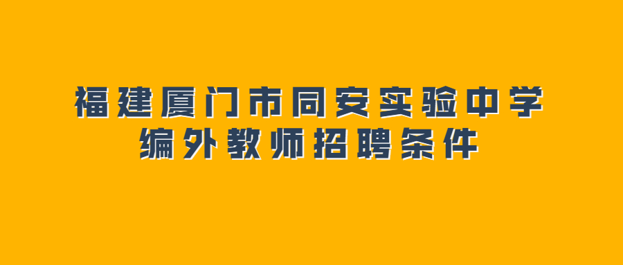 福建廈門市同安實驗中學編外教師招聘條件