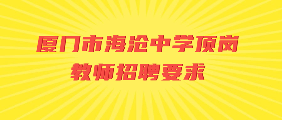 廈門(mén)市海滄中學(xué)頂崗教師招聘要求