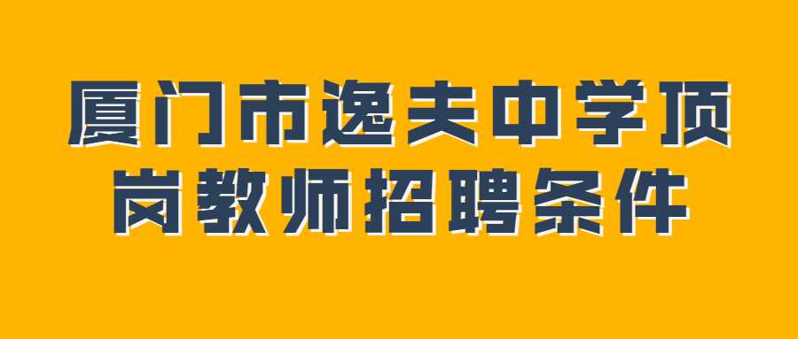 廈門(mén)市逸夫中學(xué)頂崗教師招聘條件