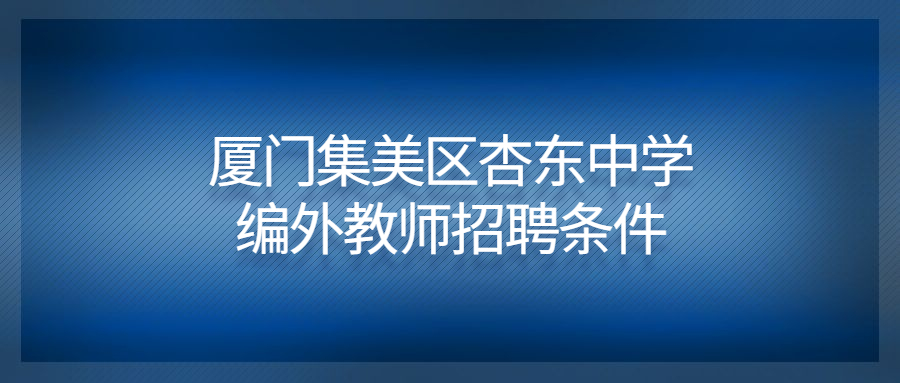 廈門集美區(qū)杏東中學編外教師招聘條件