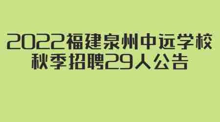 2022福建泉州中遠(yuǎn)學(xué)校秋季招聘29人公告