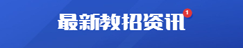 福建教師招聘最新資訊