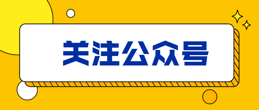 歡迎關(guān)注公眾號(hào)，加入福建教招交流群