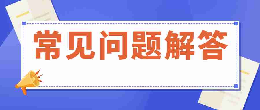 常見(jiàn)問(wèn)題