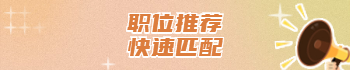 職位推薦