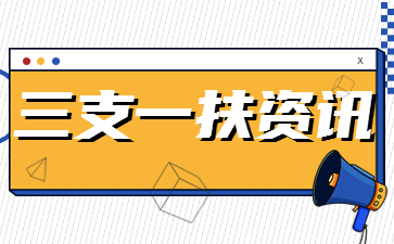 2020福建省三支一扶計(jì)劃省內(nèi)高校畢業(yè)生審核辦法