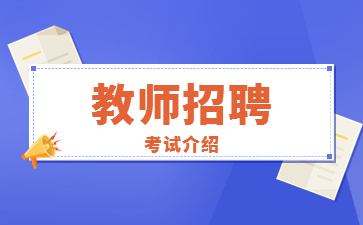 什么是福建教師招聘？