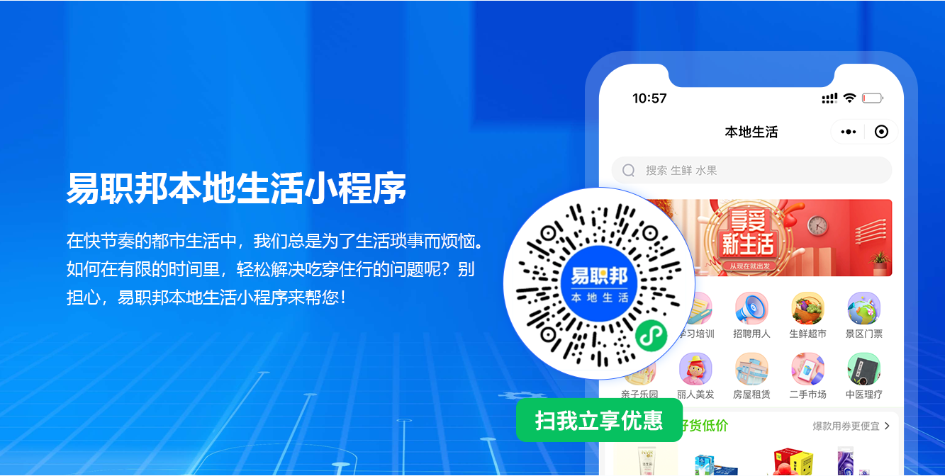 熱愛(ài)生活的你一定要用易職邦本地生活